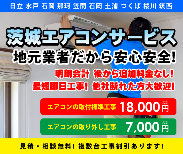 茨城県 水戸市 ひたちなか市 日立市 エアコンの取り付け 取り外し工事 設置 茨城エアコンサービス