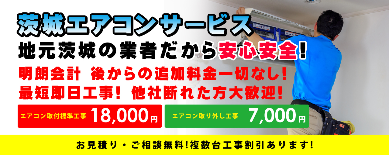 茨城県 水戸市 ひたちなか市 日立市 エアコンの取り付け 取り外し工事 設置 茨城エアコンサービス